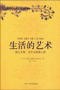 生活的藝術[天津社會科學院出版社出版書籍]