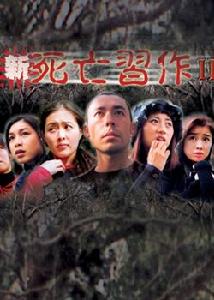 《新死亡習作II》 《新死亡習作II》