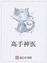 高手神醫