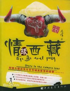 情緣西藏 情緣西藏
