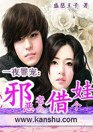 一夜罪寵:邪惡老公借個娃 一夜罪寵:邪惡老公借個娃