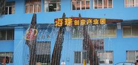 海珠創意產業園 海珠創意產業園