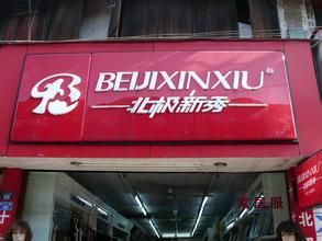 北極新秀 北極新秀