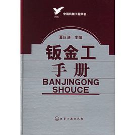 鈑金工手冊 鈑金工手冊