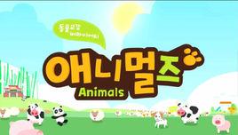 Animals[韓國MBC電視台綜藝節目]