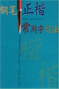 鋼筆正楷常用字寫法
