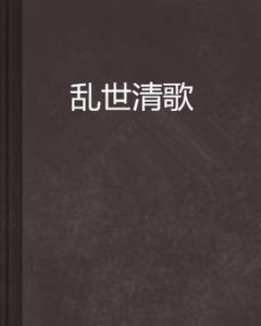 亂世清歌 亂世清歌