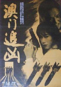 澳門追兇 澳門追兇