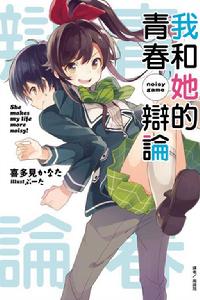 我和她的青春辯論 我和她的青春辯論