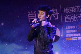 海市蜃樓[肖鎰舟專輯]