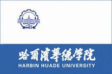 哈爾濱華德學院校旗