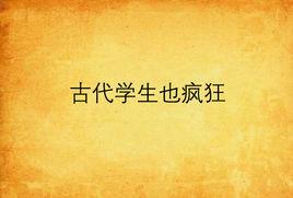 古代學生也瘋狂 古代學生也瘋狂