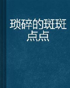 瑣碎的斑斑點點 瑣碎的斑斑點點