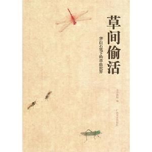 草間偷活:齊白石筆下的草蟲世界 草間偷活:齊白石筆下的草蟲世界