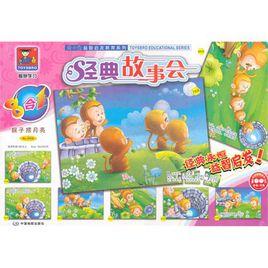 童の寶益智啟發教育系列·經典故事會:猴子撈月亮 童の寶益智啟發教育系列·經典故事會:猴子撈月亮