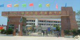 惠安岩峰中學 惠安岩峰中學