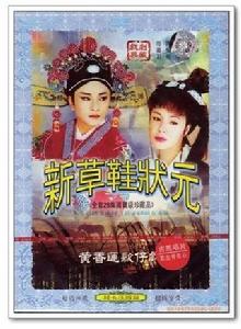 草鞋狀元郎 草鞋狀元郎