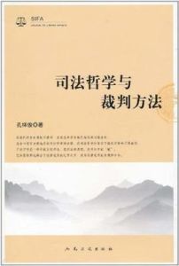 司法哲學與裁判方法 司法哲學與裁判方法