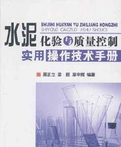 水泥質量及化驗技術 水泥質量及化驗技術