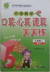 國小數學口算心算速算天天練 5年級上冊 國小數學口算心算速算天天練 5年級上冊