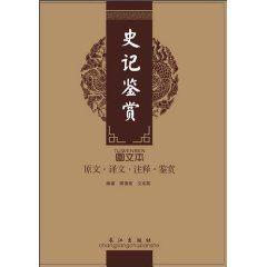 史記鑑賞 史記鑑賞