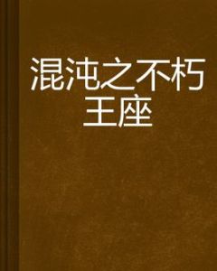 混沌之不朽王座