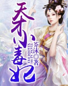 天才小毒妃 天才小毒妃