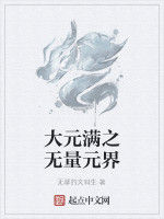 大元滿之無量元界