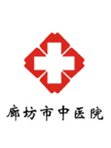 廊坊市中醫院 廊坊市中醫院