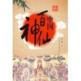 中國百神仙 中國百神仙
