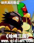 哈啤三國 哈啤三國