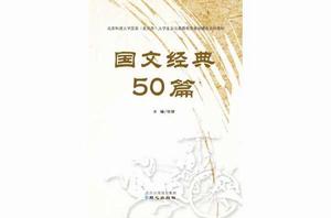 國文經典50篇 國文經典50篇