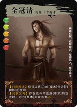 全冠清