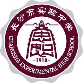 長沙市實驗中學 長沙市實驗中學