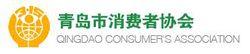 青島市消費者協會