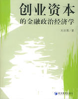 創業資本的金融政治經濟學 創業資本的金融政治經濟學