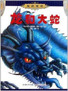 龍和大蛇 龍和大蛇
