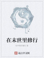在末世里修行 在末世里修行