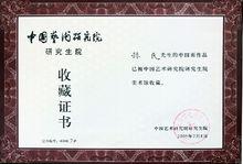 中國藝術研究院收藏證書