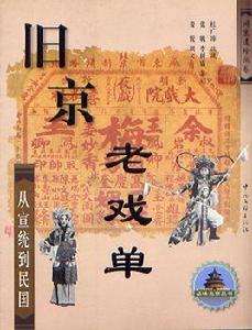 舊京老戲單 舊京老戲單