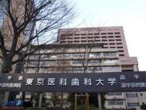 日本東京醫科牙科大學 日本東京醫科牙科大學
