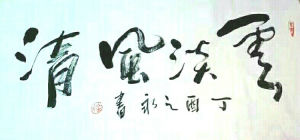 《雲淡風清》 《雲淡風清》