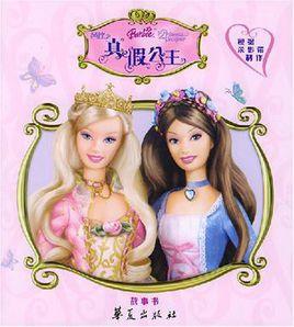 芭比之真假公主的故事 芭比之真假公主的故事