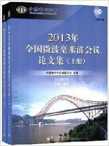 2013年全國微波毫米波會議論文集 2013年全國微波毫米波會議論文集