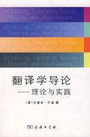 翻譯學導論理論與實踐 翻譯學導論理論與實踐