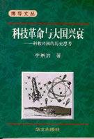 科技革命與大國興衰 科技革命與大國興衰