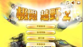 極限越野2 極限越野2