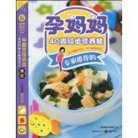 《專家推薦的孕媽媽40周同步營養餐》 《專家推薦的孕媽媽40周同步營養餐》