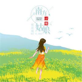 南方小鎮姑娘 南方小鎮姑娘