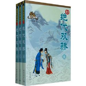 絕代雙驕[古龍長篇武俠小說]